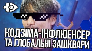 Кодзіма-інфлюенсер та глобальні зашквари | Інфодоза 31