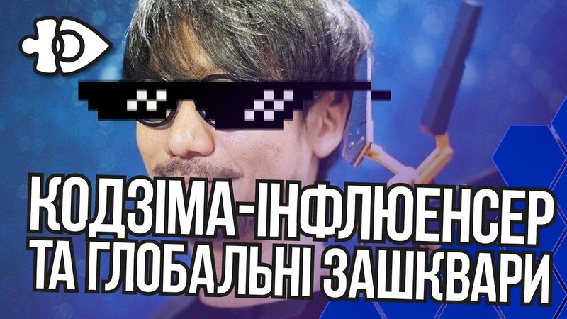 Кодзіма-інфлюенсер та глобальні зашквари | Інфодоза 31