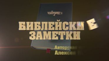 Библейская заметка № 16 -"Учитесь распознавать пророчества в том, что вы заметили!"