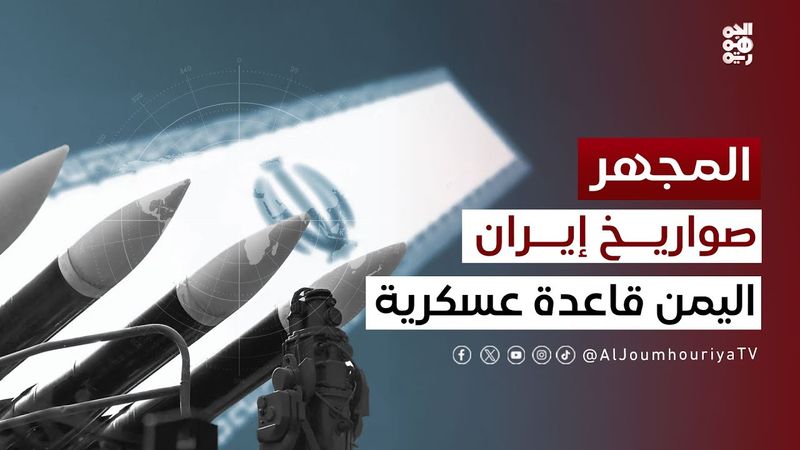 المجهر |  هل أصبحت اليمن قاعدة عسكرية إيرانية؟