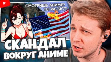 СТИНТ СМОТРИТ: СКАНДАЛ вокруг АНИМЕ | Как один фан-арт по аниме ДАНДАДАН разозлил всю Японию