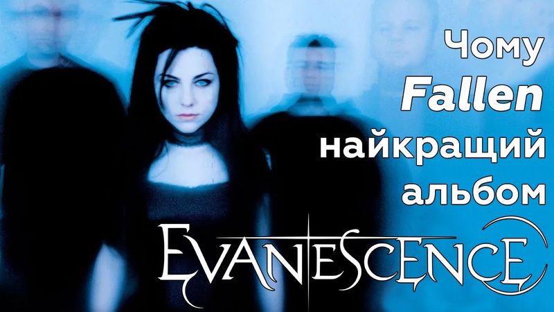 Навіщо існують Evanescence?