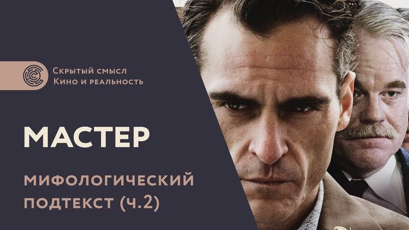 Фильм «Мастер» (2012): скрытый смысл, мифологический подтекст