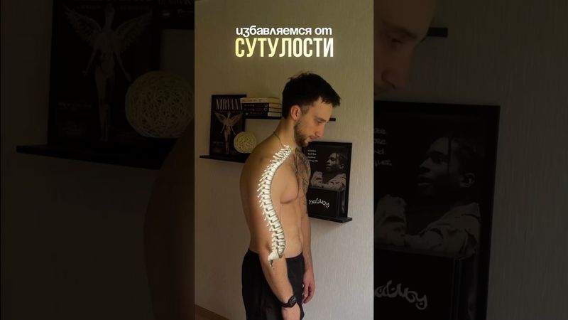 Избавляемся от сутулости #лечебнаяфизкультура #фитнесдома #лфк #зарядка #gymtok #холка #кифоз