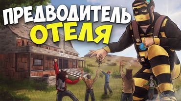 ОТЕЛЬ! Я стал ПРЕДВОДИТЕЛЕМ нашей КРЕПОСТИ! в Rust/Раст