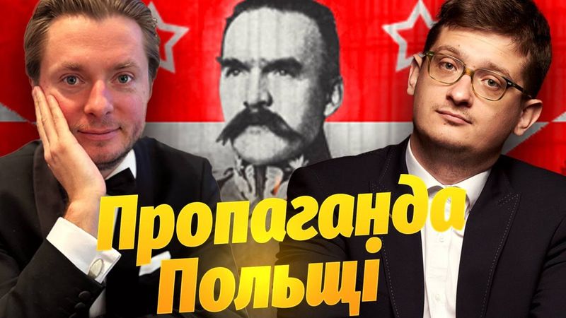 🔴Прямий ефір: Пропаганда Польщі. Євгеній Білоножко