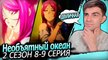 ГОСПОЖА ЖОПОЛИЦИЯ! Необъятный океан 2 сезон 8-9 серия | Реакция на аниме
