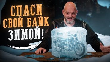 Как правильно хранить мотоцикл ЗИМОЙ? Разрушаем ГЛАВНЫЕ мифы о зимнем хранении!