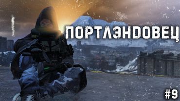 #9  - ПортЛэндовец \ Deer Isle Winter PVP(Radical) \ Dayz Неудержимые