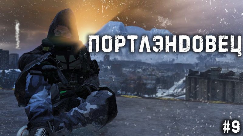 #9  - ПортЛэндовец \ Deer Isle Winter PVP(Radical) \ Dayz Неудержимые