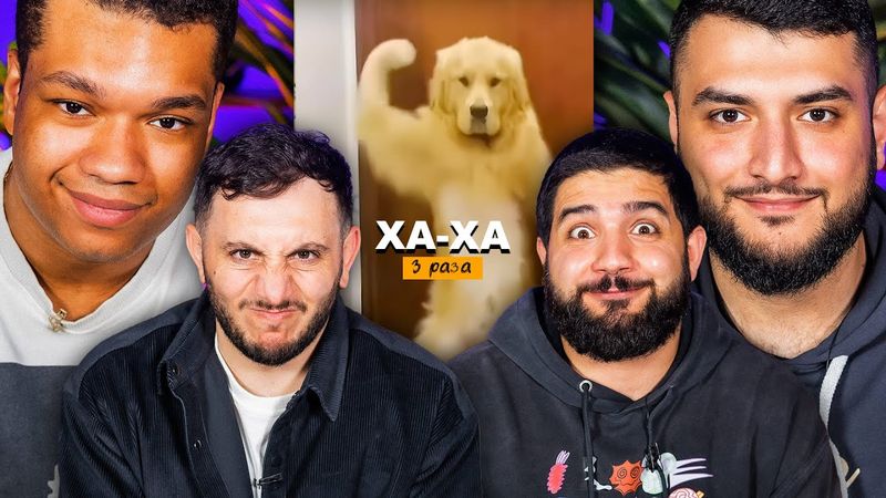 ХАХА 3 РАЗА х АДАМ БИГГИ х НАРЕК СИМОНЯН