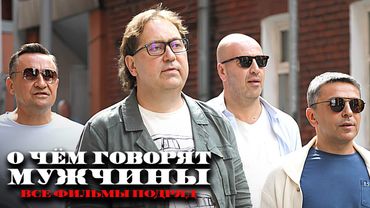 О чём говорят мужчины в HD - ВСЕ ФИЛЬМЫ ПОДРЯД / Квартет И