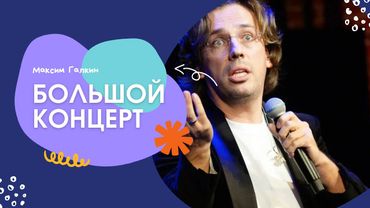 Большой концерт Максима Галкина без цензуры 2025