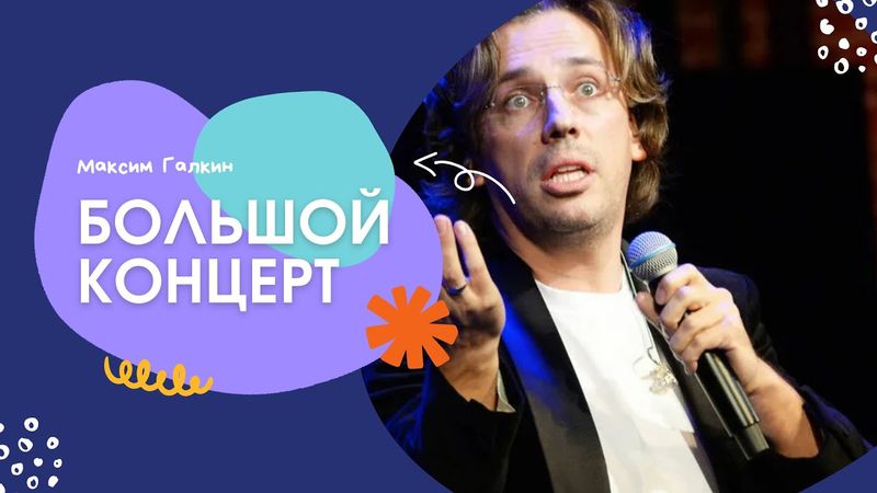 Большой концерт Максима Галкина без цензуры 2025