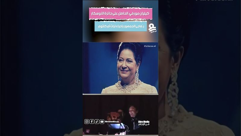 كيليان مورفي الحاصل على الاوسكار يُفاجئ الجمهور بإحياء تراث أم كلثوم