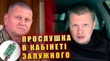 Прослушка СБУ в кабінеті Залужного