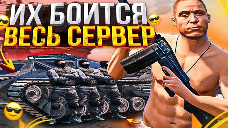 ИХ БОЯТСЯ ВСЕ БАНДЫ СЕРВЕРА GTA 5 RP! ТУЛЕВО И ПОСТАВКИ НА ГТА 5 РП