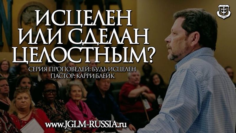 ИСЦЕЛЕН или СДЕЛАН ЦЕЛОСТНЫМ? | КАРРИ БЛЕЙК