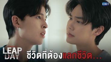 ถ้ามัวแต่ให้อภัยแล้วเมื่อไหร่จะได้แก้แค้น | Leap Day วันแก้ตาย