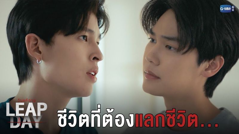 ถ้ามัวแต่ให้อภัยแล้วเมื่อไหร่จะได้แก้แค้น | Leap Day วันแก้ตาย