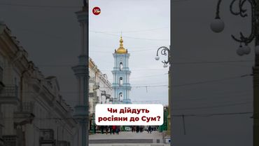 Чи зможуть росіяни дійти до Сум? #репортаж #суми