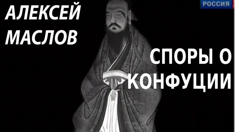 ACADEMIA. Алексей Маслов. Споры о Конфуции. Канал Культура