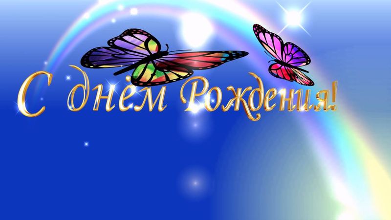 Футаж для видеомонтажа HD. "С днем Рождения!!!