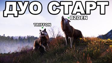 ДУО СТАРТ на ХАРДКОРЕ после ГЛОБАЛ ВАЙПА в РАСТ / RUST @TRIFFON7