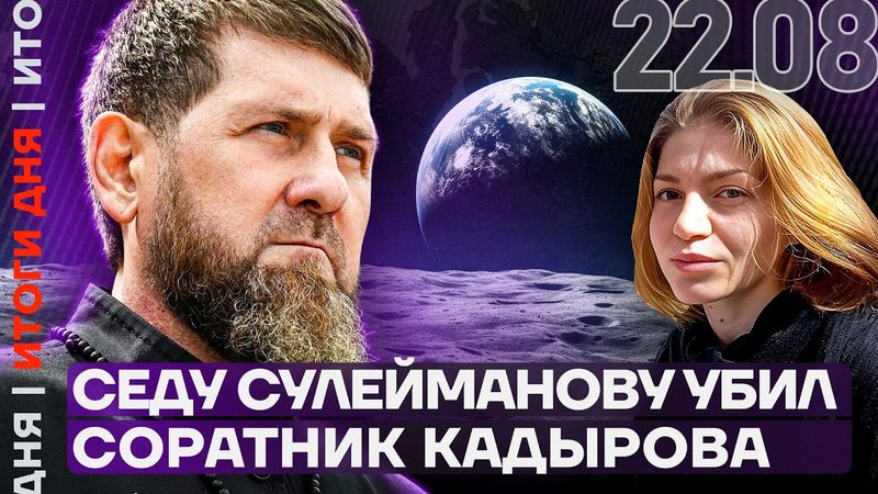 Седу Сулейманову убил соратник Кадырова | Путин обманул Трампа | Кремлевский политолог — иноагент