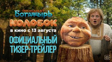 «ПОСЛЕДНИЙ БОГАТЫРЬ. КОЛОБОК» — тизер-трейлер