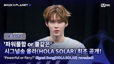 [PLANET K/2회] '파워풀함 or 불같은' 시그널송 올라(HOLA SOLAR) 최초 공개! | Mnet 250724 방송