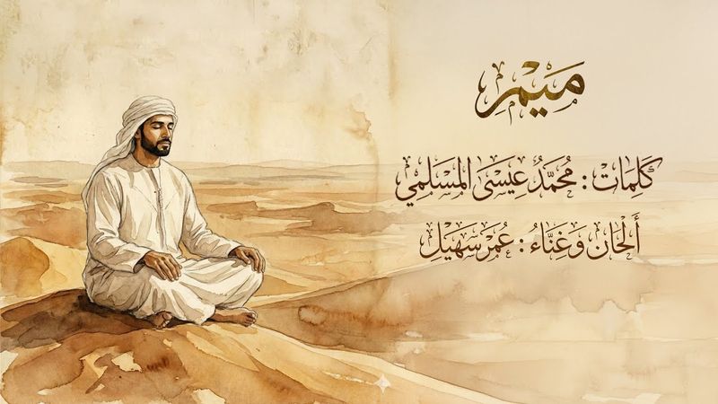 عمر سهيل - ميم (حصرياً) | 2026