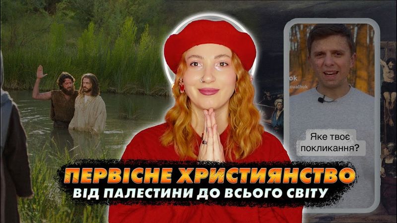😇 ЗАРОДЖЕННЯ ХРИСТИЯНСТВА: як община бідняків перетворилась на світову релігію