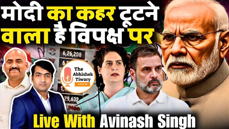 राहुल फंस गए | मोदी का कहर टूटने वाला है विपक्ष पर | Keyfact | The Abhishek Tiwary Show