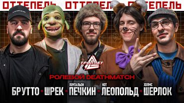 ТРИПЛЕТ: БРУТТО vs ШРЕК vs ПОЧТАЛЬОН ПЕЧКИН vs КОТ ЛЕОПОЛЬД vs ШЕРЛОК (РОЛЕВОЙ/ОТТЕПЕЛЬ/20.04.2025)