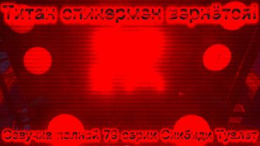 Титан спикермен вернётся! Озвучка полной 79 серии Скибиди Туалет!