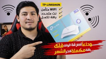 الباقة مكملة لأخر دقيقة WIFI I متأمن Tplink TL-WR840N I ✅