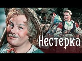 НЕСТЕРКА.1955.Комедия. Реставрация.Приключения.Сказка.Советский фильм.смотреть.Кино СССР.Старый.
