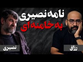 نامه نصیری به خامنه ای، شهریور ۱۴۰۱،در آستانه جنبش مهسا/ در گفتگوی با حسین رزاق