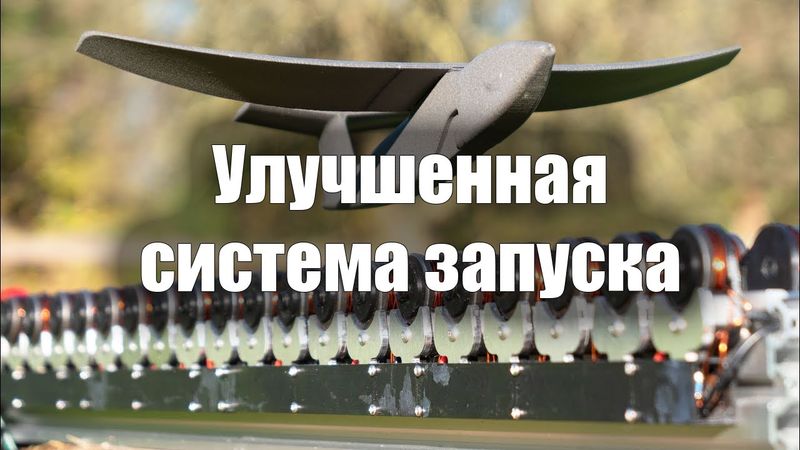 Улучшаем электромагнитную рельсовую систему запуска