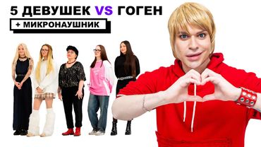 СВИДАНИЯ ГОГЕНА + МИКРОНАУШНИК (ft. КОЛЬЦОВ, НАРЕК, ЗОРИК, ТИМУР)