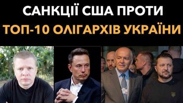 Ілон Маск: «Санкції США проти топ-10 олігархів України»