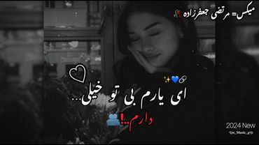 ♫آهنگ عاشقانه‌😍🔗 و احساسی تیک تاکی🥀🥰 ♫#مرتضی_جعفرزاده #آهنگ_غمگین #عاشقانه #عشق