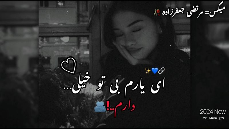 ♫آهنگ عاشقانه‌😍🔗 و احساسی تیک تاکی🥀🥰 ♫#مرتضی_جعفرزاده #آهنگ_غمگین #عاشقانه #عشق