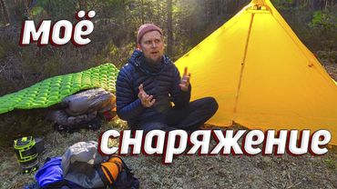 МОЁ СНАРЯЖЕНИЕ ДЛЯ ВЕСЕННЕГО ПОХОДА