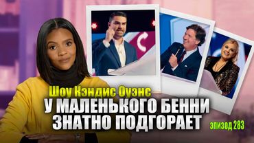 Что Бен Шапиро Знает Об Эрике Кирк И Форте Уачука? | подкаст Кэндис Оуэнс, Эпизод 283