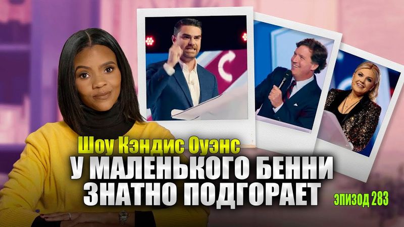 Что Бен Шапиро Знает Об Эрике Кирк И Форте Уачука? | подкаст Кэндис Оуэнс, Эпизод 283