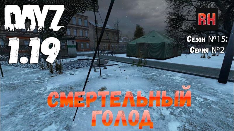 DayZ 1.19 Сервер Неудержимые №0 Сезон №15 , серия №2 - Смертельный голод! [4К]