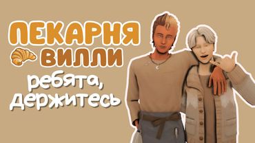 #6 Пекарня [ЗАПИСЬ СТРИМА] | Симс 4