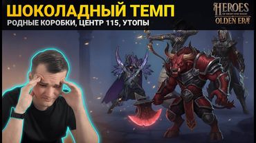 РАСТЕРЯЛ МЕЙН СТЕК, НО ПРИШЛИ ОНИ! ШОКОЛАДНЫЙ ТЕМП НА ДАНЖЕ В HEROES: OLDEN ERA